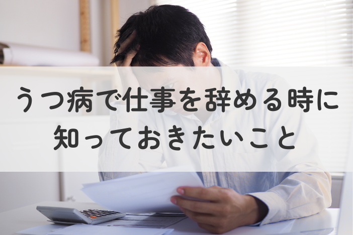 うつ病で退職を考えるあなたへ。仕事を辞める時に知っておきたい手続きと、これからのこと