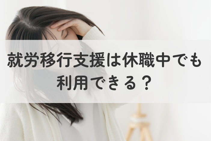 就労移行支援は休職中でも利用できる？リワークとの違いや利用条件を解説