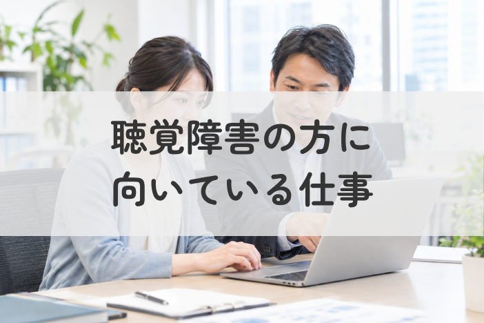 聴覚障害の方に向いている仕事とは？職場選びのポイントを分かりやすく解説