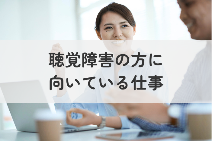 聴覚障害の方に向いている仕事とは？職場選びのポイントを分かりやすく解説