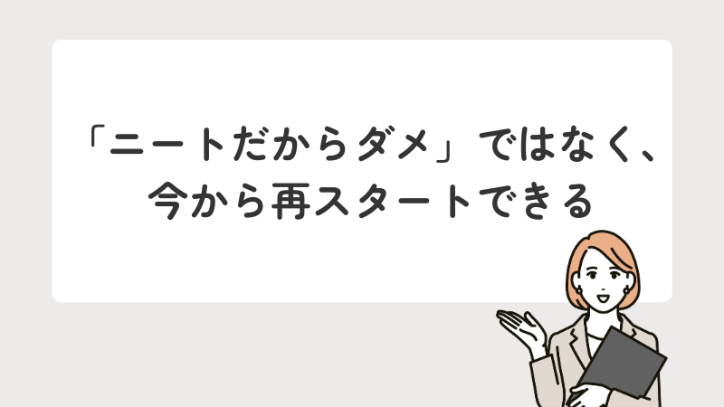 「ニートだからダメ」ではなく、今から再スタートできる