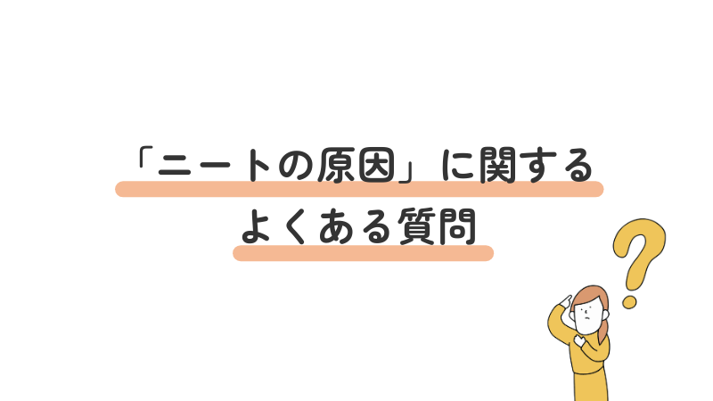 「ニートの原因」に関するよくある質問