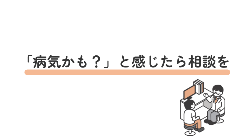 「病気かも？」と感じたら精神科や心療内科に相談する