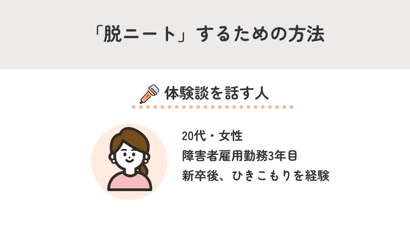 【体験談あり】「脱ニート」するための方法