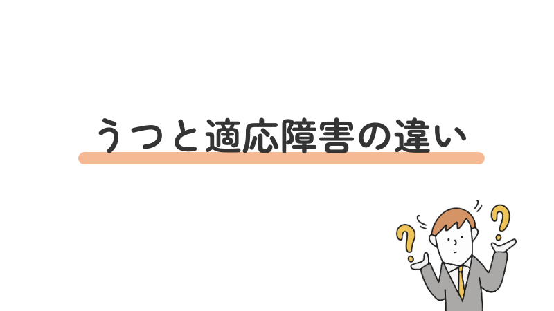 うつと適応障害の違い