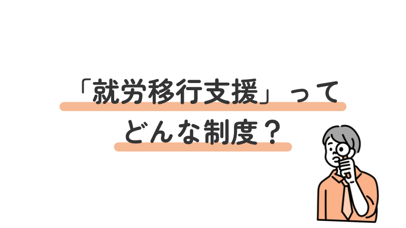 就労移行支援とは？制度の概要と目的の基礎解説