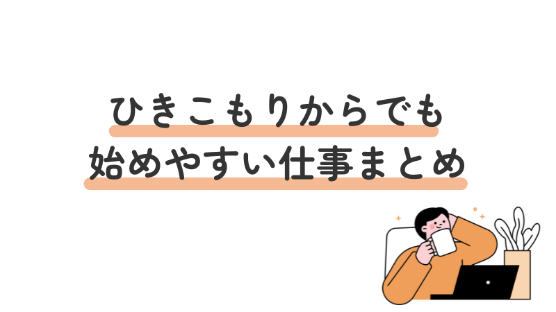 ひきこもりからでも始めやすい仕事を紹介