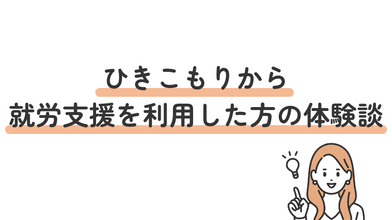 ひきこもりから就労支援を利用した方の体験談の紹介（発達障害・うつ病・20代）