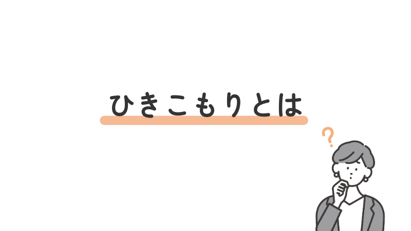 ひきこもりの厚生労働省の定義を解説