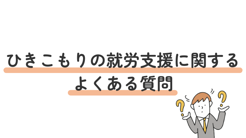 ひきこもりの就労支援に関するよくある質問4つ紹介（FAQ）