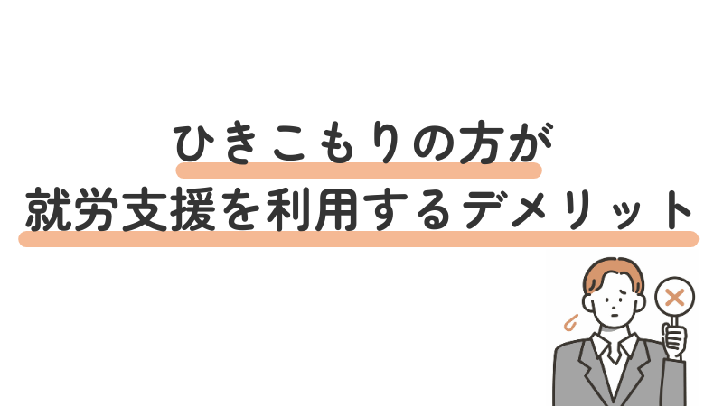 ひきこもりの方が就労支援を利用するデメリット3つ