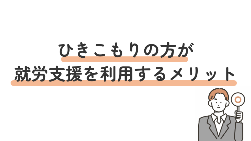 ひきこもりの方が就労支援を利用するメリット3つを紹介