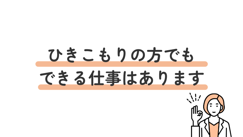 ひきこもりの方でもできる仕事はあるという説明