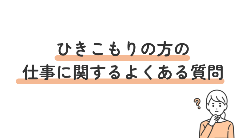 ひきこもりの方の仕事に関するよくある質問