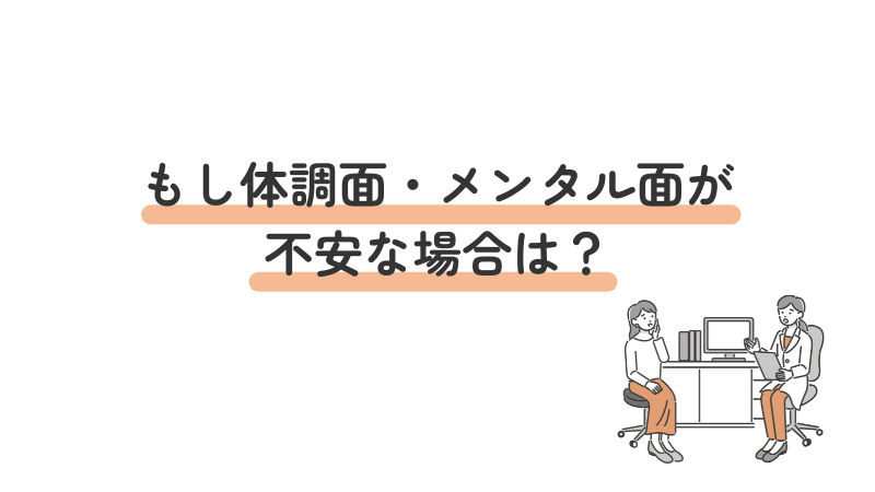 もし体調面・メンタル面が不安な場合｜精神科｜心療内科