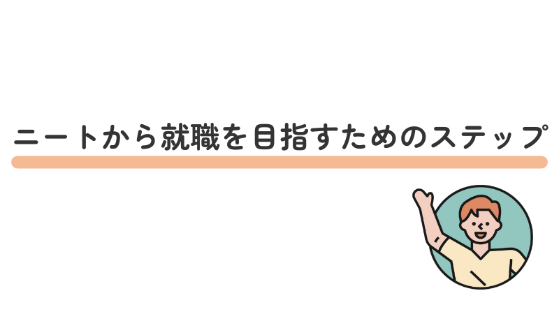 ニートから就職を目指すためのステップ