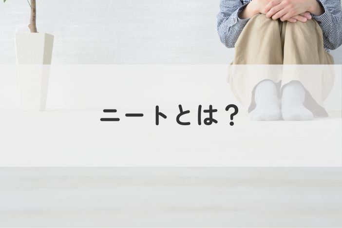 ニートとは？意味・定義・抜け出すための4つのステップを分かりやすく解説
