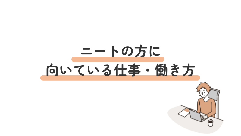 ニートの方に向いている仕事・働き方の説明