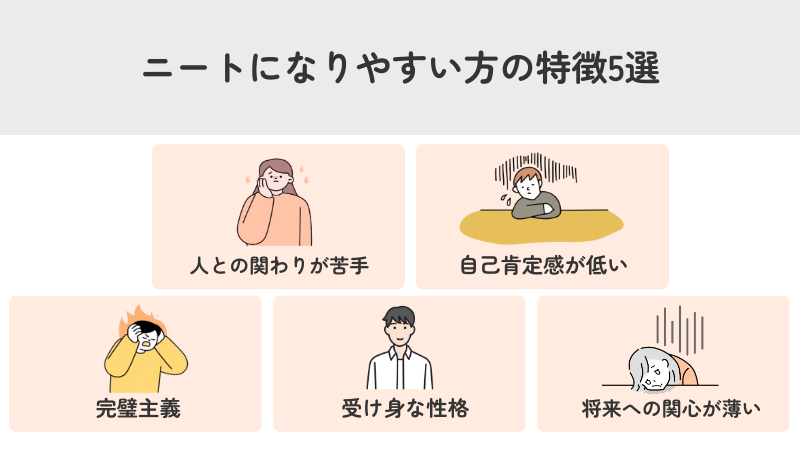 ニートになりやすい方の特徴5選を紹介