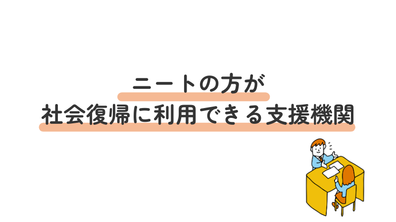 ニートの方が社会復帰に利用できる支援機関5つを紹介