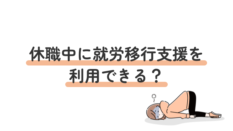 休職中の就労移行支援の利用条件と復職・リワーク利用について