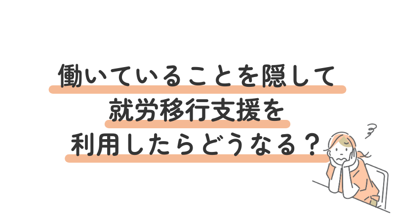 アルバイトをしていることを隠して利用した場合のリスクについて解説する見出し画像