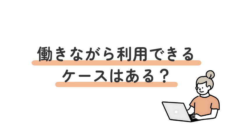 就労移行支援を働きながら利用できる例外ケースと条件（自治体の判断）