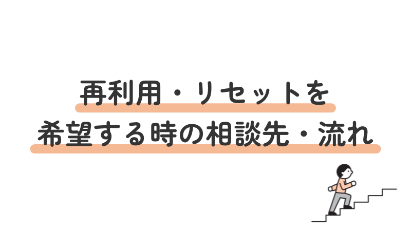 就労移行支援の再利用（リセット）申請の手続きと相談先