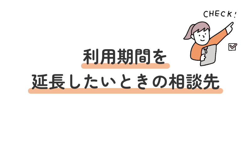 就労移行支援の延長相談窓口（事業所・主治医）