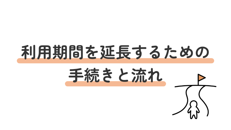 就労移行支援の期間延長手続きの方法と申請フロー