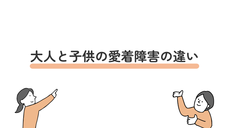 大人と子供の愛着障害の違いを説明