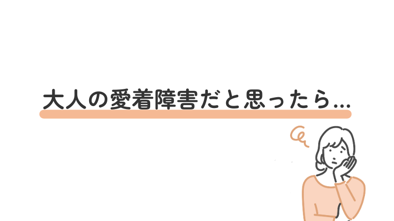 大人の愛着障害だと思ったら相談する場所の紹介
