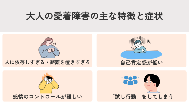 大人の愛着障害の主な特徴と症状