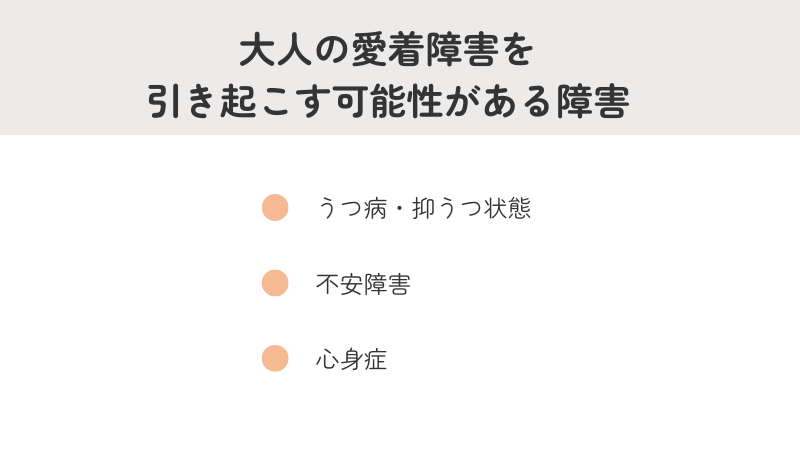 大人の愛着障害を引き起こす可能性がある障害