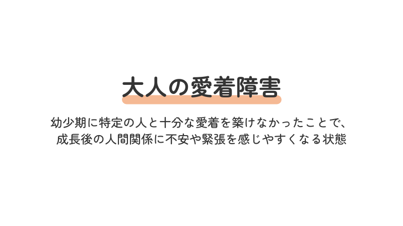 大人の愛着障害とはどんな状態かを説明