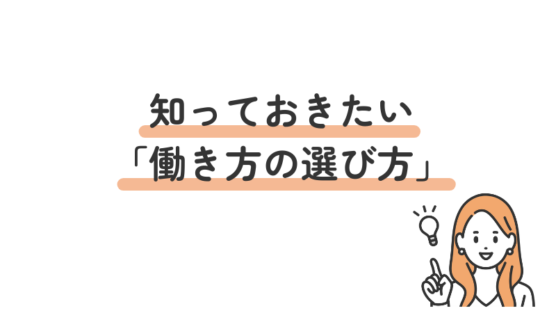 失敗しないために知っておきたい「働き方の選び方」を紹介