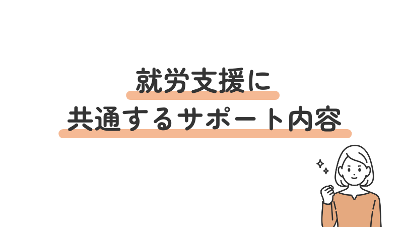 就労支援に共通するサポート内容3つを紹介