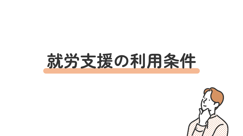 就労支援の利用条件の紹介
