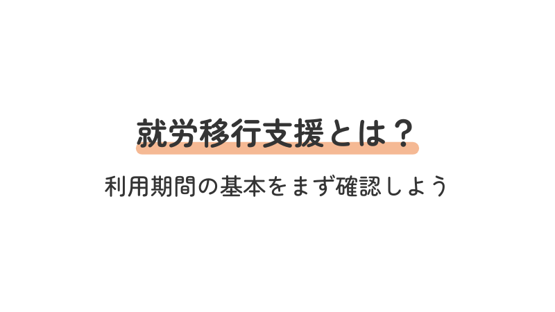 就労移行支援の利用期間（原則2年）の基本解説