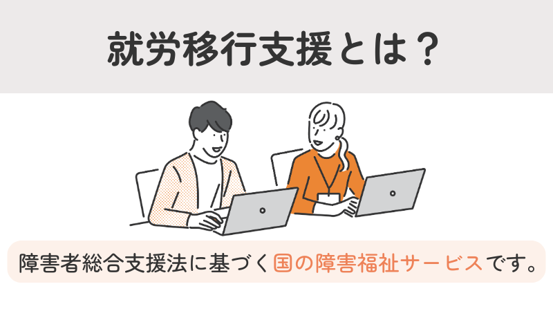 就労移行支援とは？