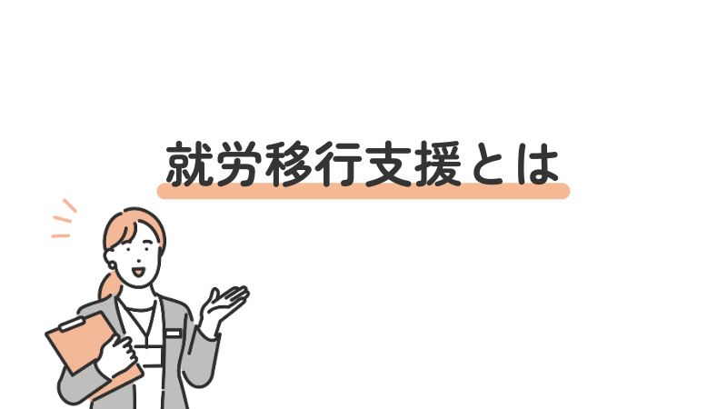 就労移行支援とは？制度の概要と利用目的の解説"