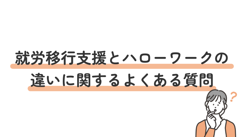 就労移行支援とハローワークの違いに関するFAQ（よくある質問）