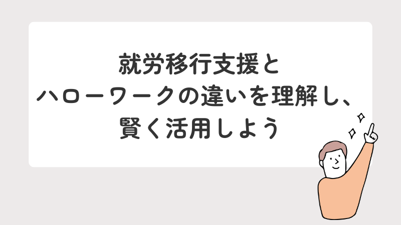 就労移行支援とハローワークの違いを理解した上で、自分に合わせて賢く活用するためのまとめ画像
