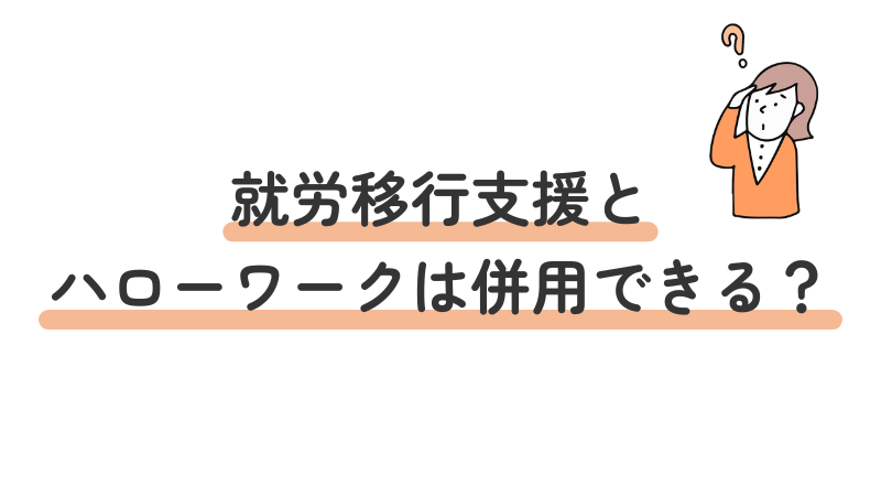 就労移行支援とハローワークは同時に利用（併用）できるのかという疑問について解説する導入画像