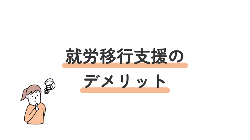 就労移行支援を利用する際に知っておくべきデメリットや注意点を解説する見出し画像