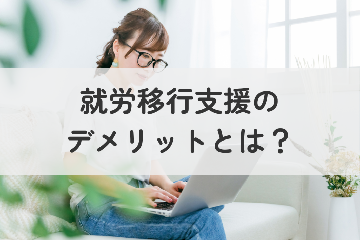 就労移行支援のデメリット6選｜メリット・向いている人とは？