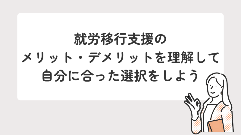 就労移行支援のメリット・デメリットまとめと、後悔しない選択のポイント