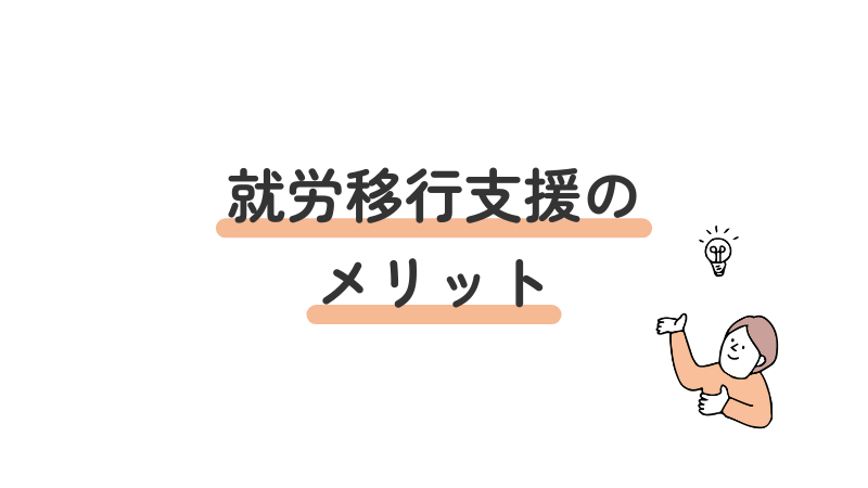 就職率の向上や定着支援など、就労移行支援を利用することで得られるメリットを解説する見出し画像