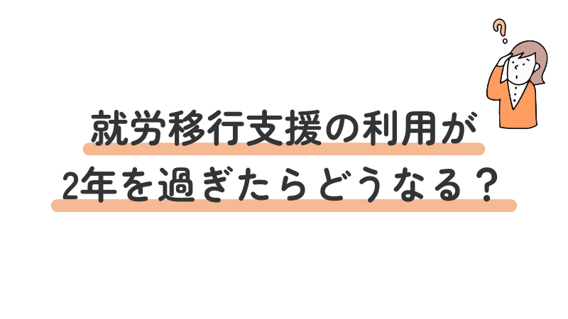 就労移行支援の利用期限（2年）経過後の対応と延長措置