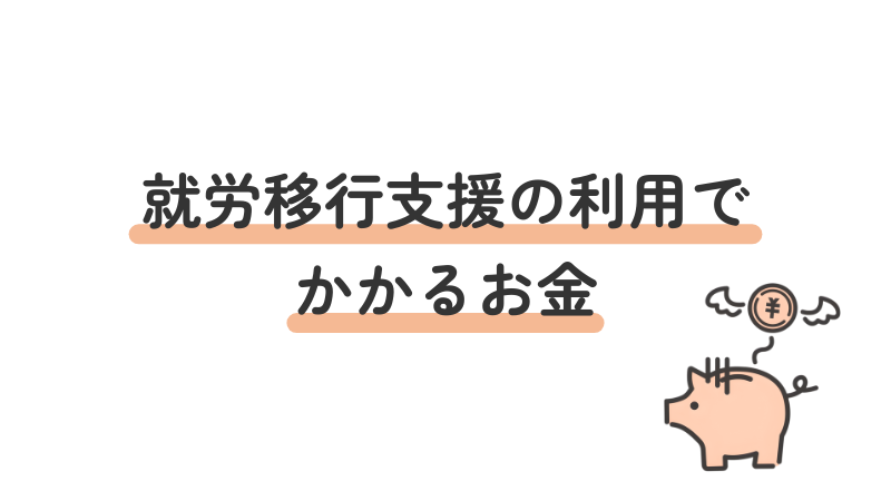 就労移行支援の利用料金・自己負担額と通所にかかるその他費用